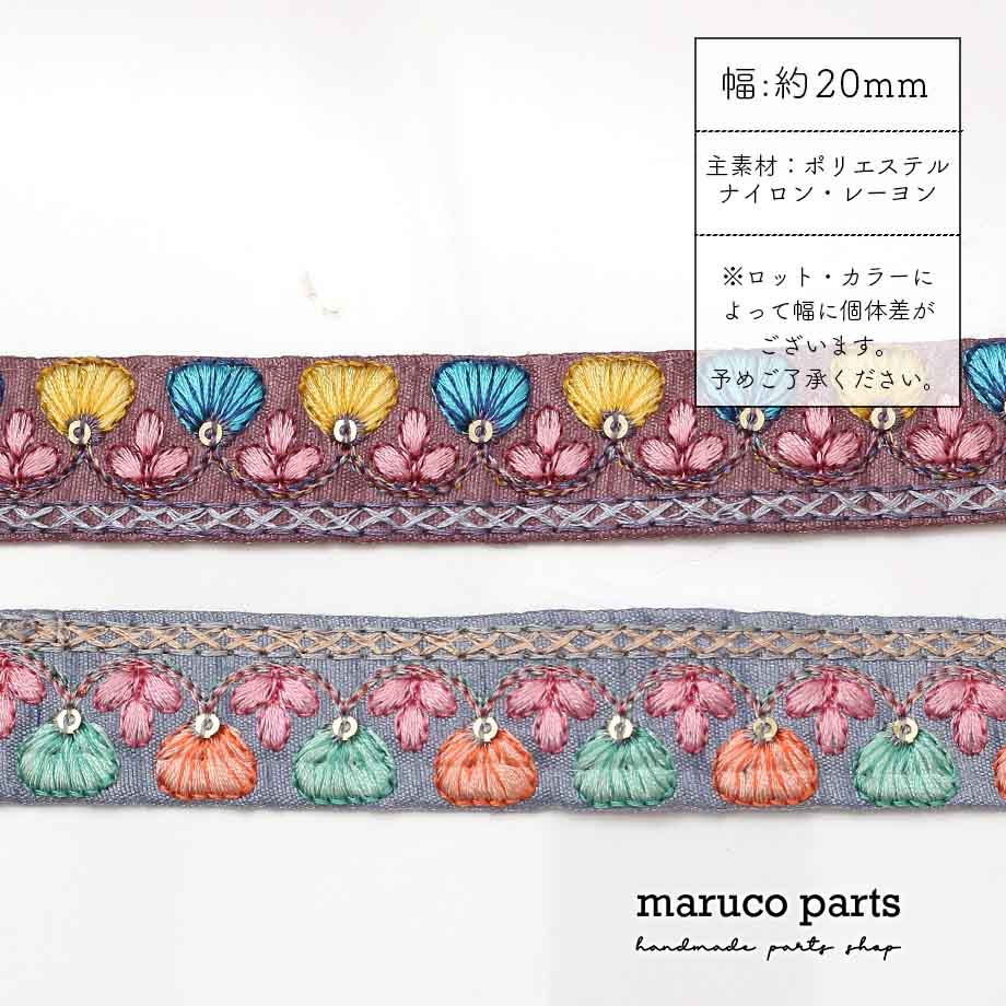 【計り売 50cm-】【 インド刺繍リボン  (338) ＊ 幅 約20cm 】