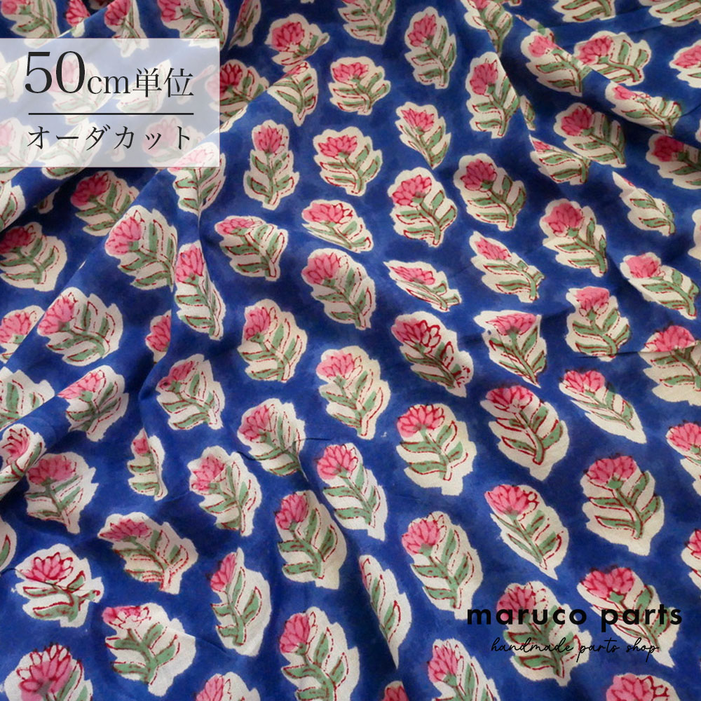 【計り売 50cm-】【 インド ブロックプリント 生地 (f008) 】