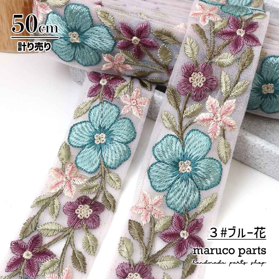 【計り売 50cm-】【 インド刺繍リボン  (339) ＊ 幅 約40-50cm 】