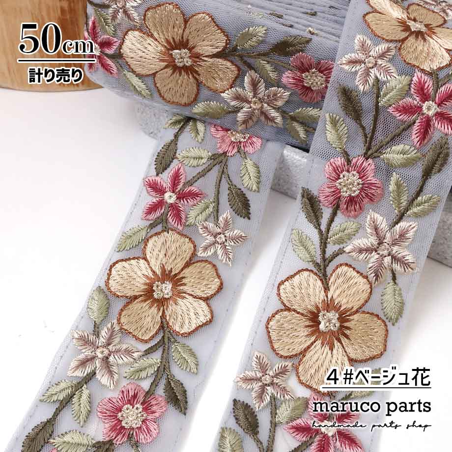 【計り売 50cm-】【 インド刺繍リボン  (339) ＊ 幅 約40-50cm 】