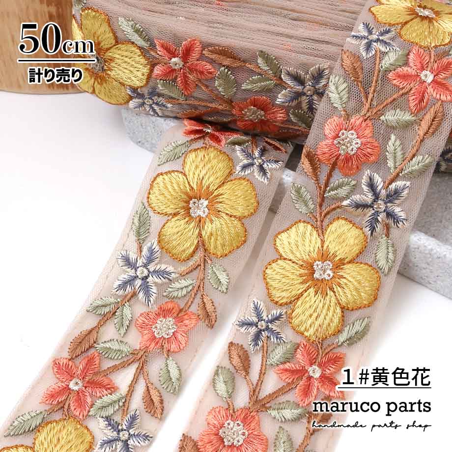 【計り売 50cm-】【 インド刺繍リボン  (339) ＊ 幅 約40-50cm 】