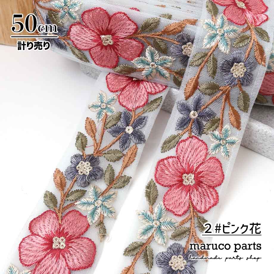 【計り売 50cm-】【 インド刺繍リボン  (339) ＊ 幅 約40-50cm 】