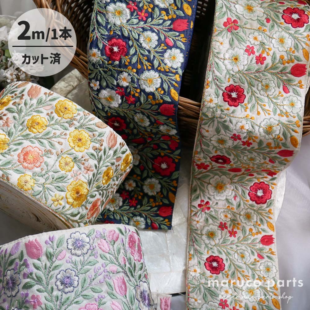 【1本2m】【 インド刺繍リボン (c017) ＊ 幅 約95mm 】