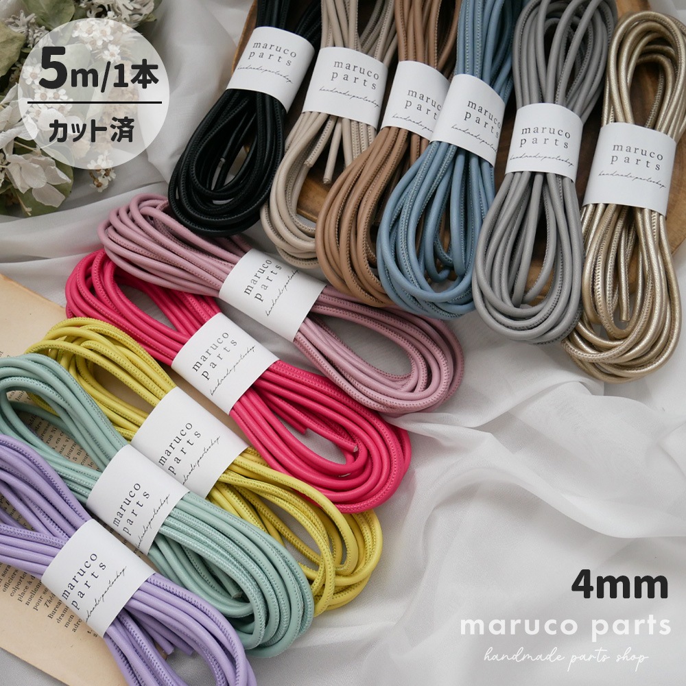【1本5m】【 4mm 合皮コード (r007)  】