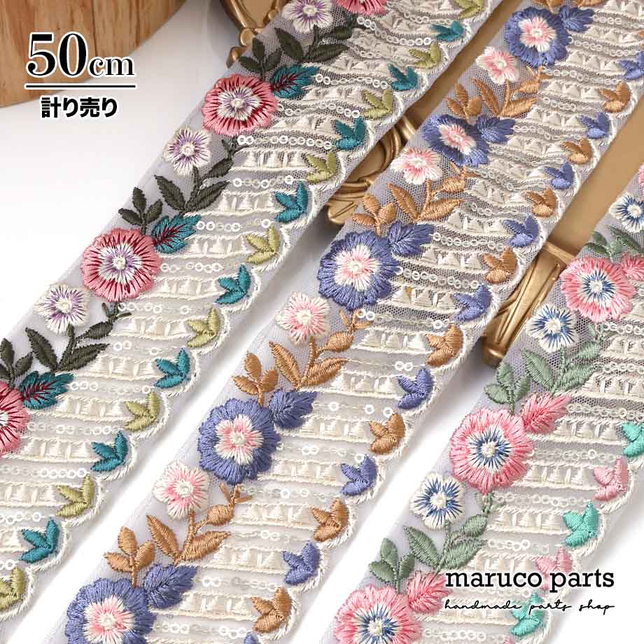 【計り売 50cm-】【 インド刺繍リボン  (345) ＊ 幅 約50cm 】