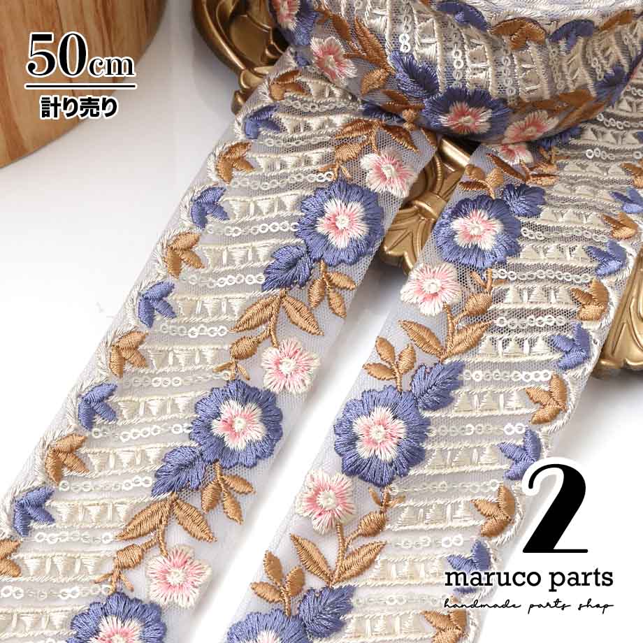 【計り売 50cm-】【 インド刺繍リボン  (345) ＊ 幅 約50cm 】