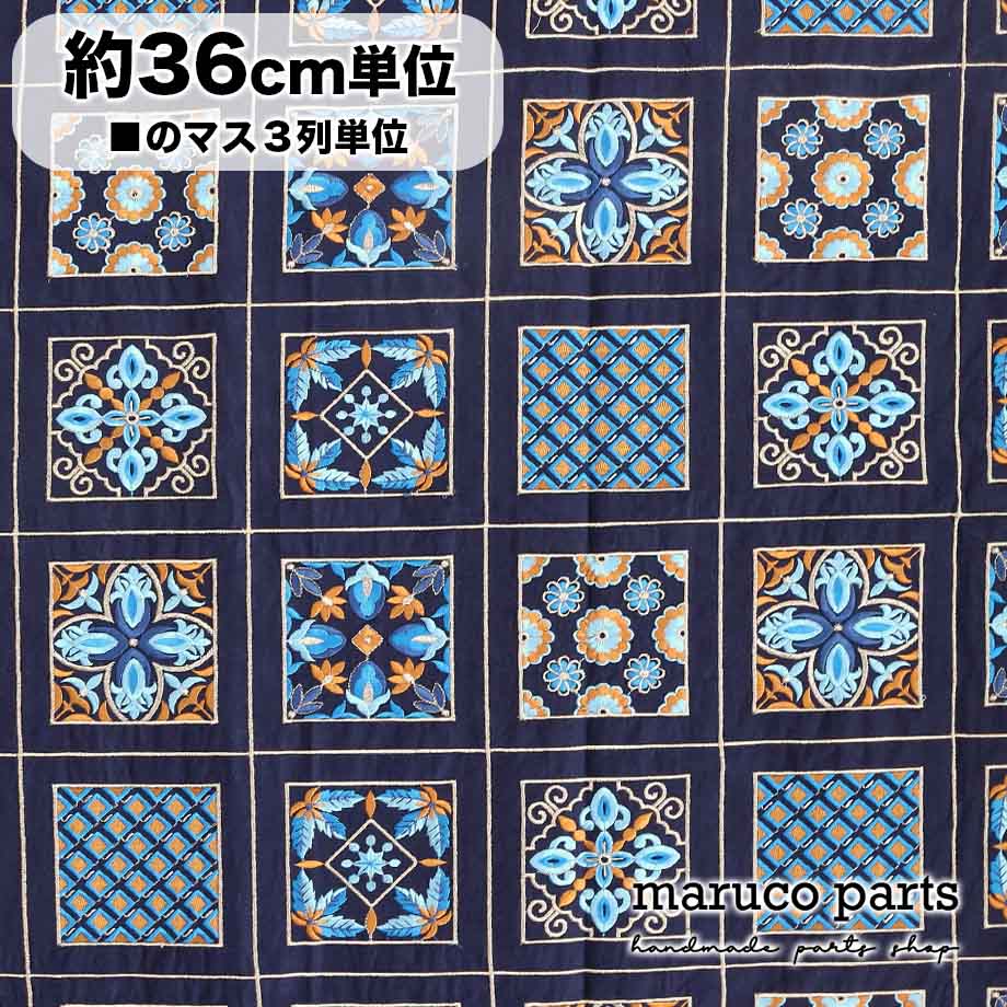 【計り売 36cm-】【 インド 刺繍 生地 (13)  ＊ コットン ネイビー スクエア柄 】 
