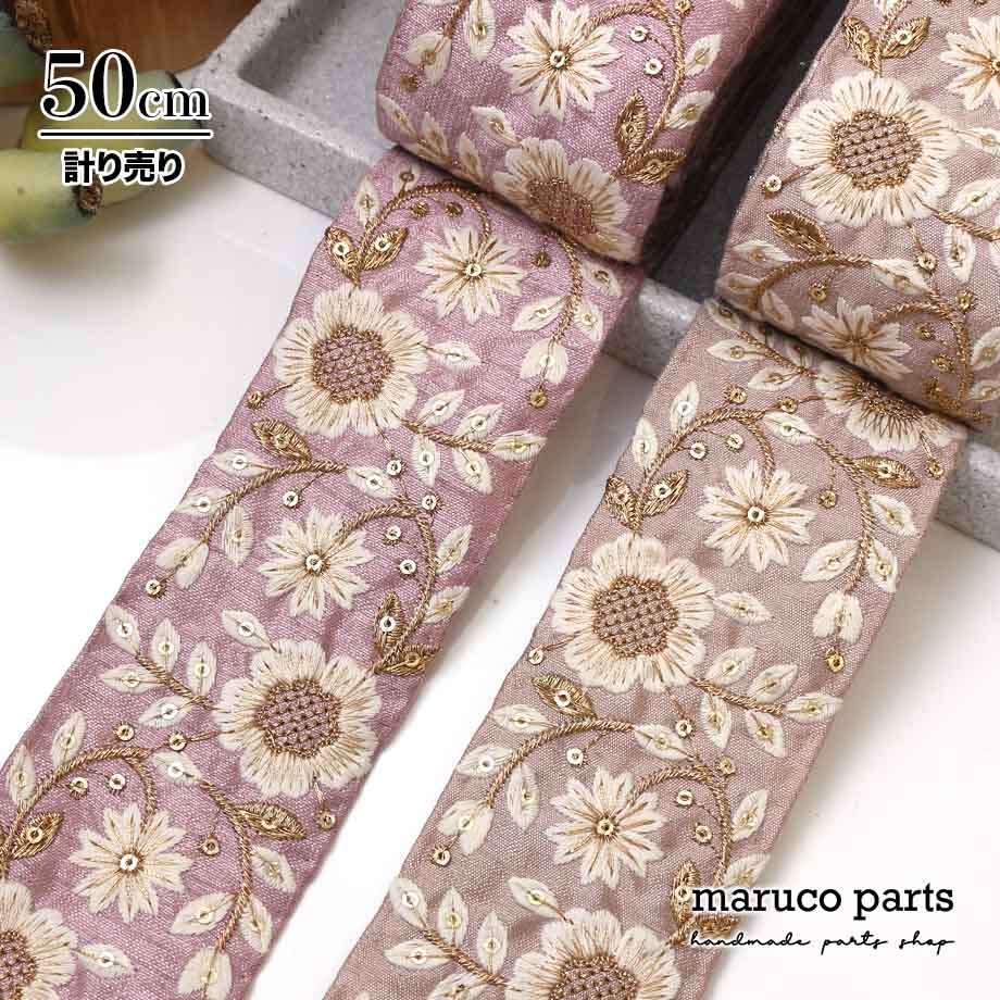 【計り売 50cm-】【 インド刺繍リボン  (354) ＊ 幅 約60cm 】