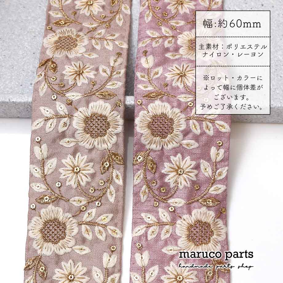 【計り売 50cm-】【 インド刺繍リボン  (354) ＊ 幅 約60cm 】
