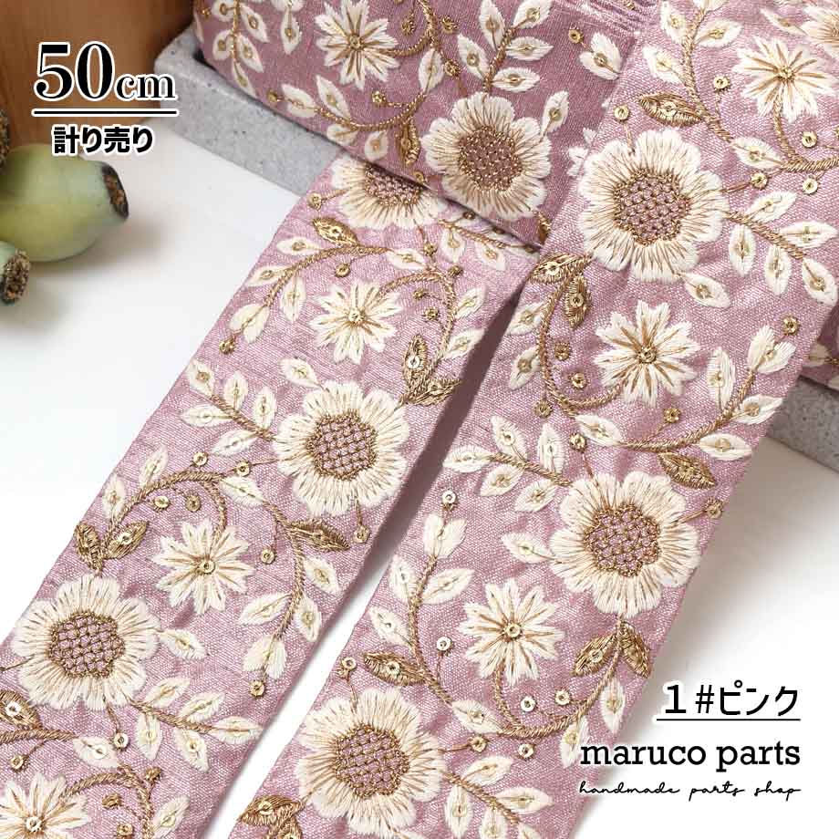 【計り売 50cm-】【 インド刺繍リボン  (354) ＊ 幅 約60cm 】