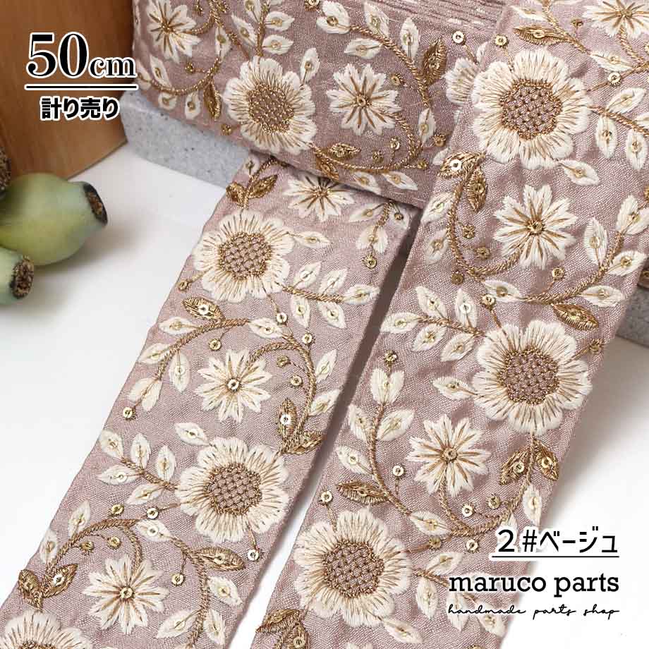 【計り売 50cm-】【 インド刺繍リボン  (354) ＊ 幅 約60cm 】