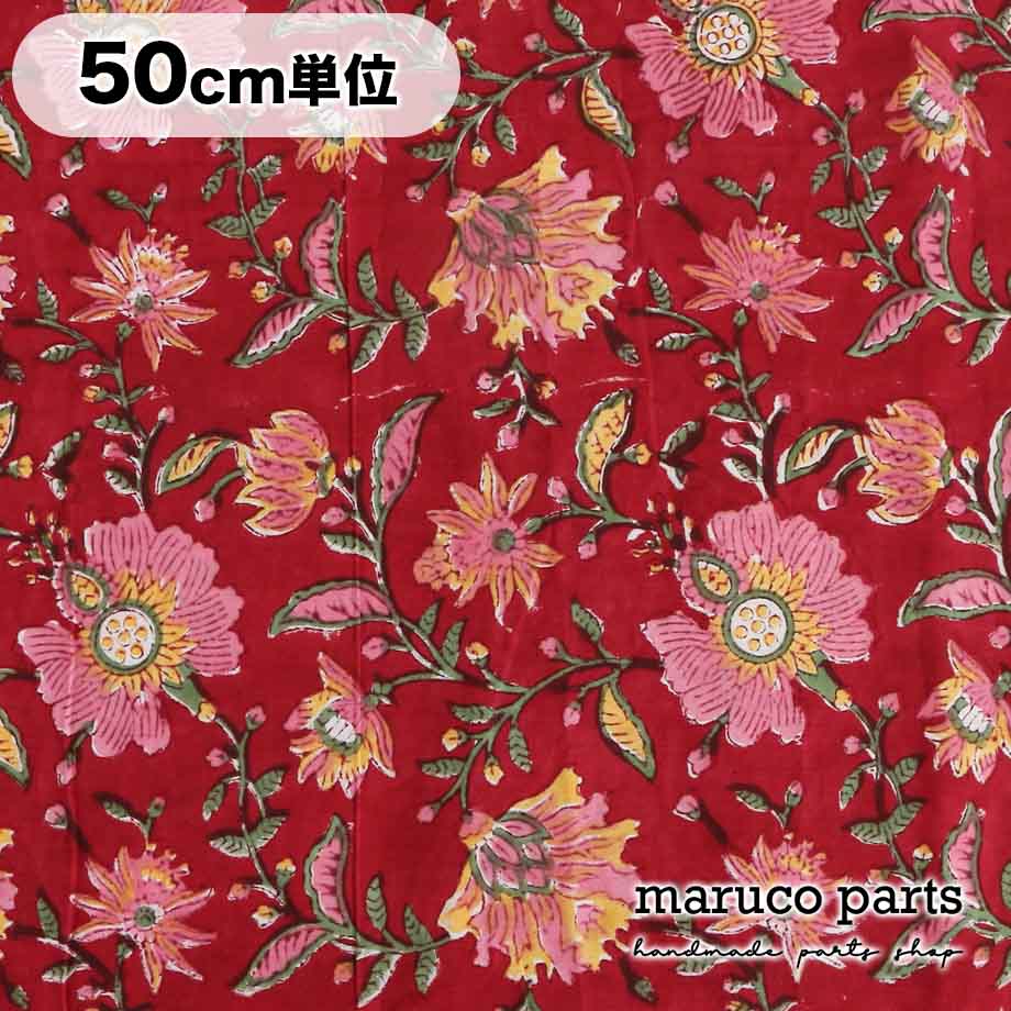 【計り売 50cm-】【 インド ブロックプリント (9) ＊ コットン 】 