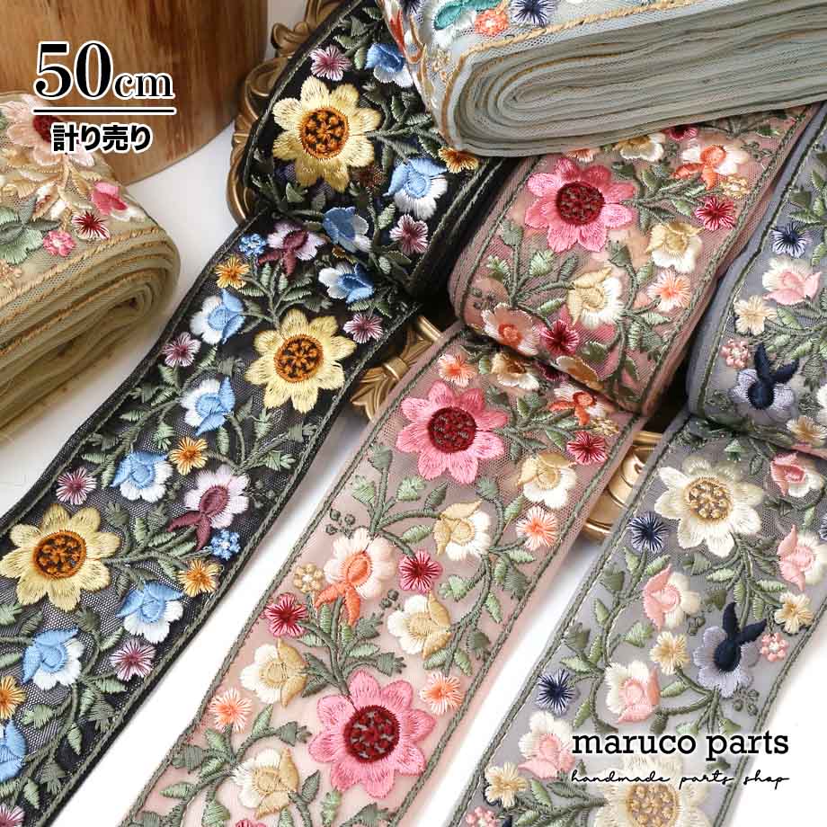 【計り売 50cm-】【 インド刺繍リボン  (347) ＊ 幅 約60cm 】