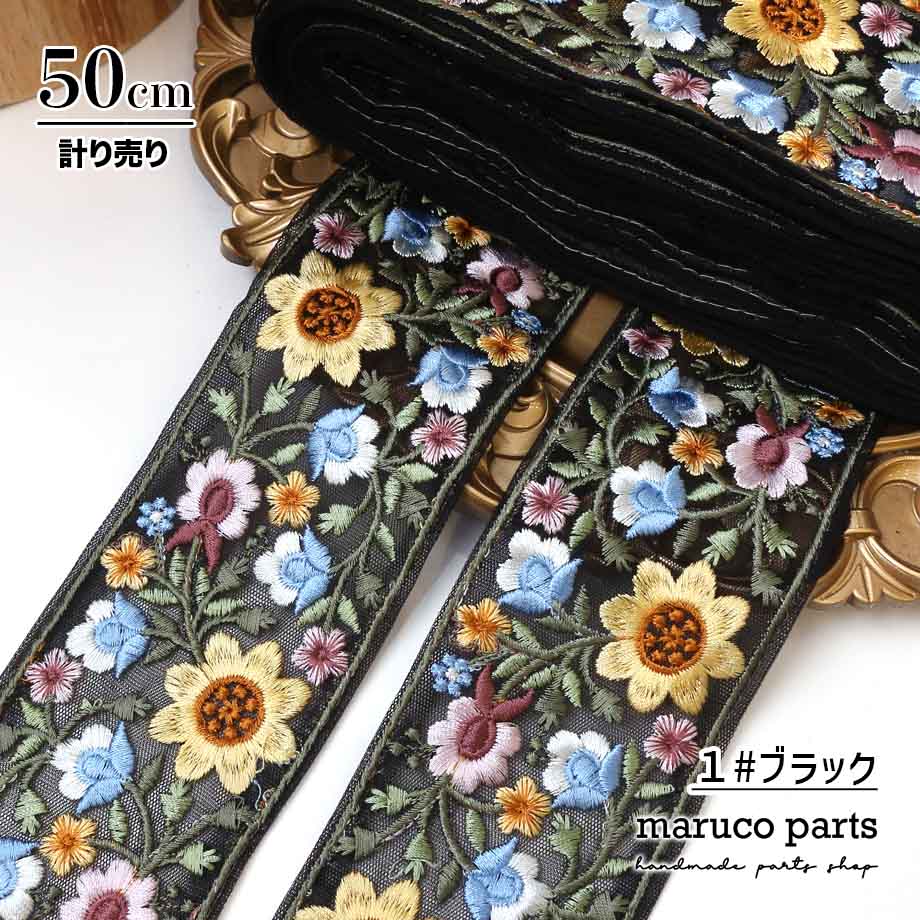 【計り売 50cm-】【 インド刺繍リボン  (347) ＊ 幅 約60cm 】