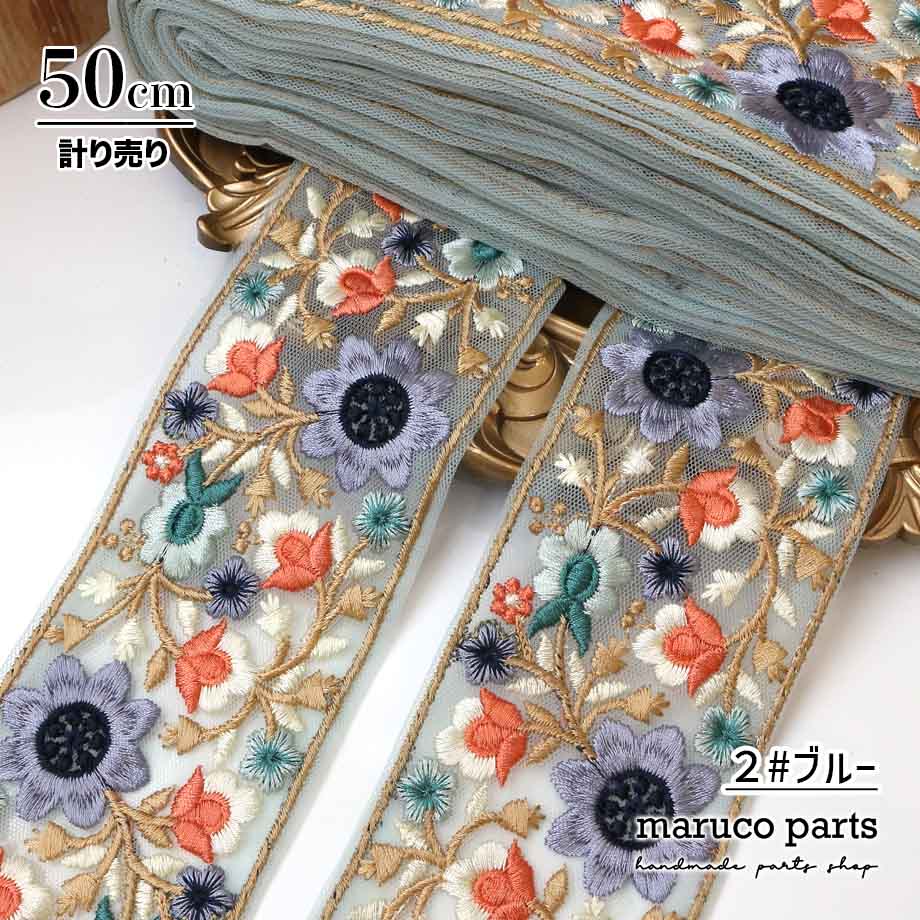 【計り売 50cm-】【 インド刺繍リボン  (347) ＊ 幅 約60cm 】