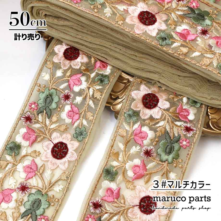 【計り売 50cm-】【 インド刺繍リボン  (347) ＊ 幅 約60cm 】