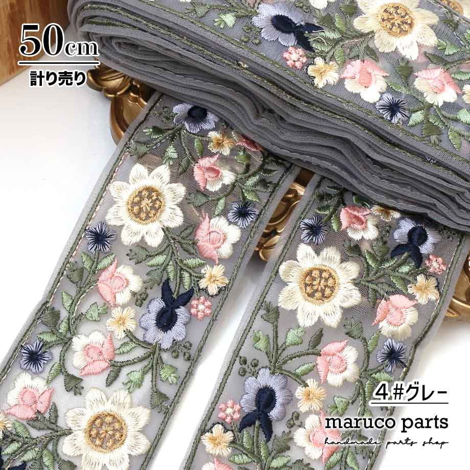 【計り売 50cm-】【 インド刺繍リボン  (347) ＊ 幅 約60cm 】