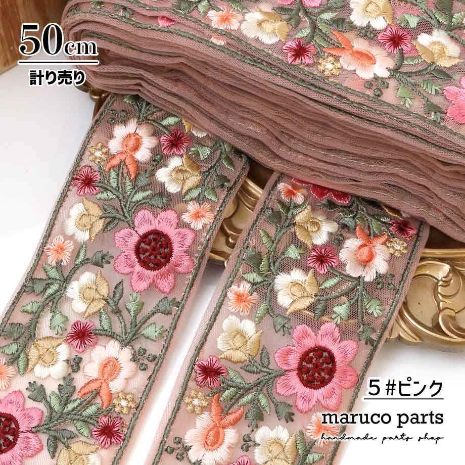 【計り売 50cm-】【 インド刺繍リボン  (347) ＊ 幅 約60cm 】