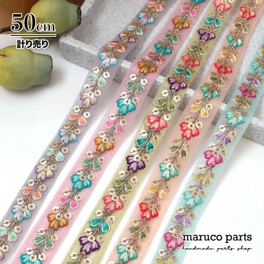 【計り売 50cm-】【 インド刺繍リボン  (348) ＊ 幅 約20cm 】
