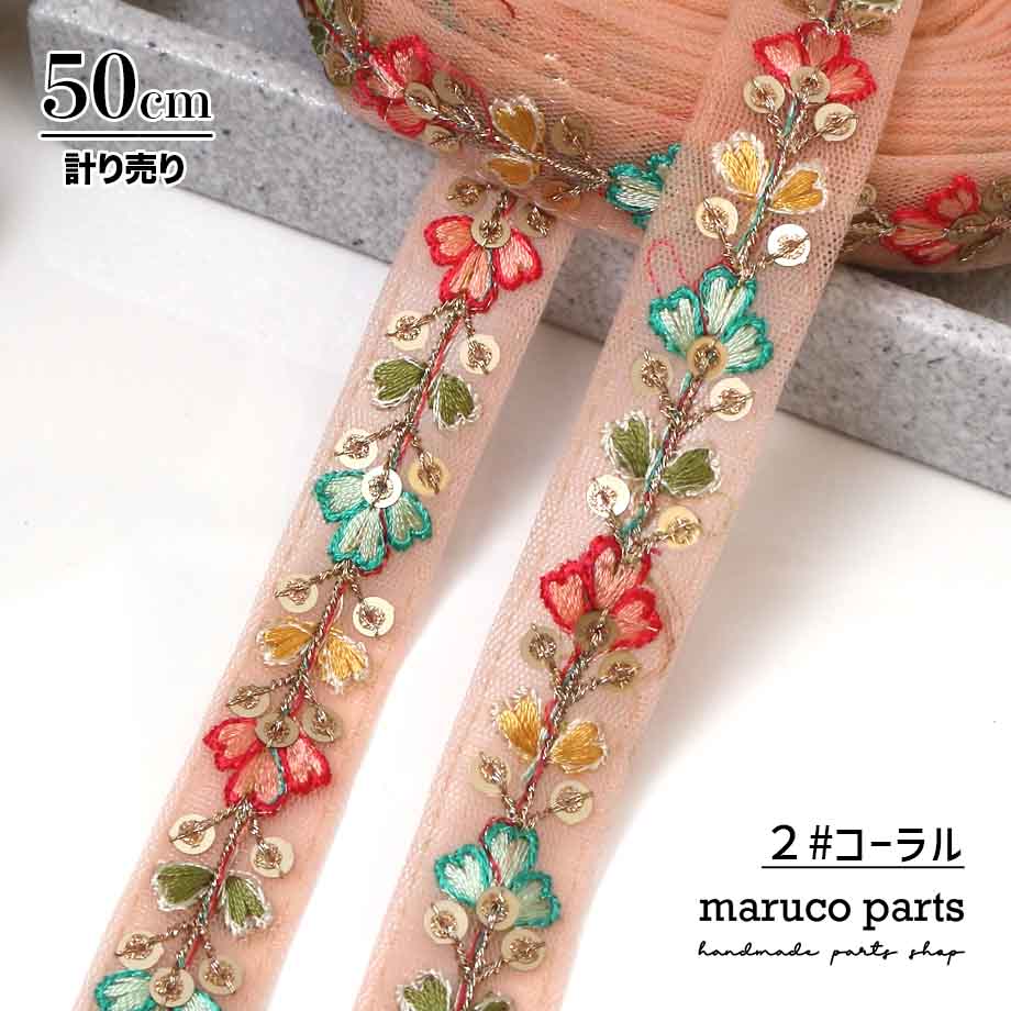 【計り売 50cm-】【 インド刺繍リボン  (348) ＊ 幅 約20cm 】