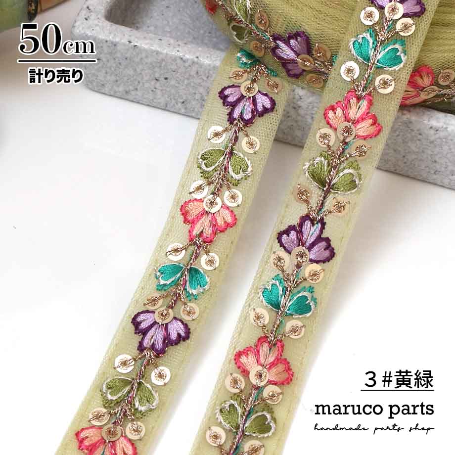 【計り売 50cm-】【 インド刺繍リボン  (348) ＊ 幅 約20cm 】