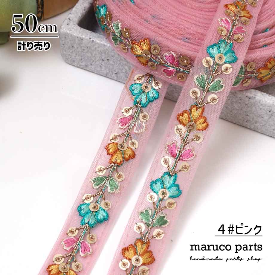 【計り売 50cm-】【 インド刺繍リボン  (348) ＊ 幅 約20cm 】