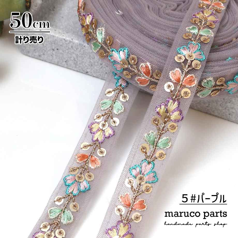 【計り売 50cm-】【 インド刺繍リボン  (348) ＊ 幅 約20cm 】