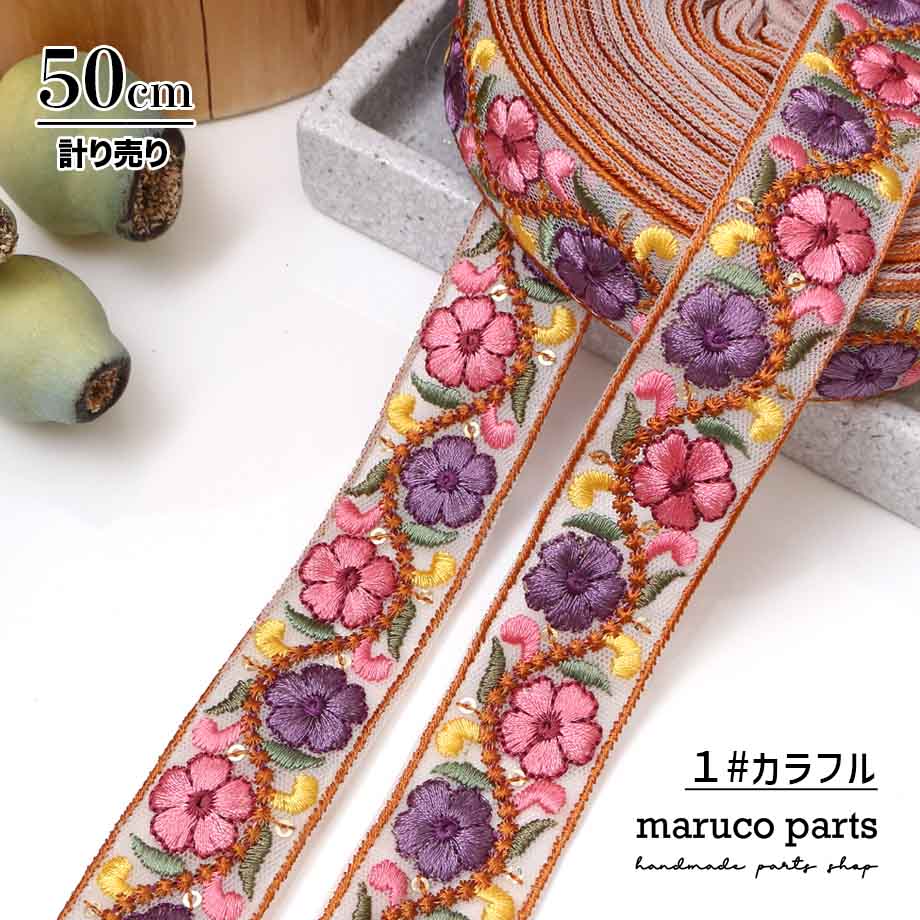 【計り売 50cm-】【 インド刺繍リボン  (349) ＊ 幅 約30mm 】