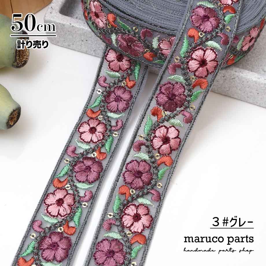 【計り売 50cm-】【 インド刺繍リボン  (349) ＊ 幅 約30mm 】