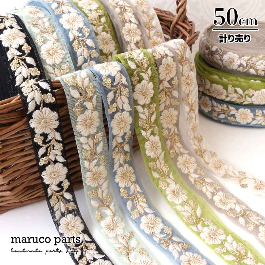 【計り売 50cm-】【 インド刺繍リボン  (283) ＊ 幅 約20-25mm 】