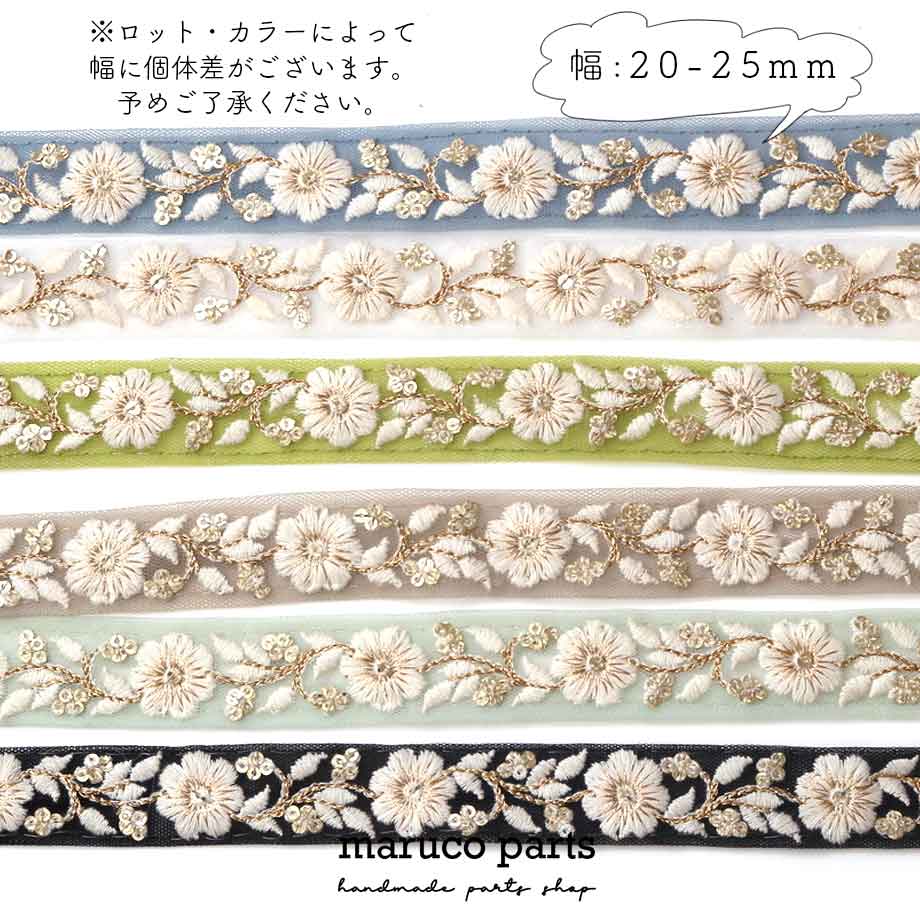 【計り売 50cm-】【 インド刺繍リボン  (283) ＊ 幅 約20-25mm 】