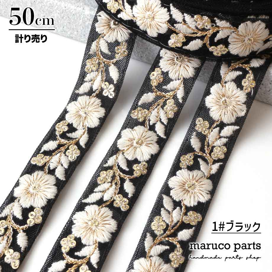 【計り売 50cm-】【 インド刺繍リボン  (283) ＊ 幅 約20-25mm 】