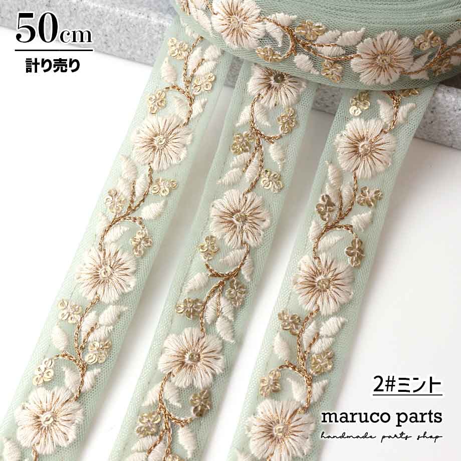【計り売 50cm-】【 インド刺繍リボン  (283) ＊ 幅 約20-25mm 】