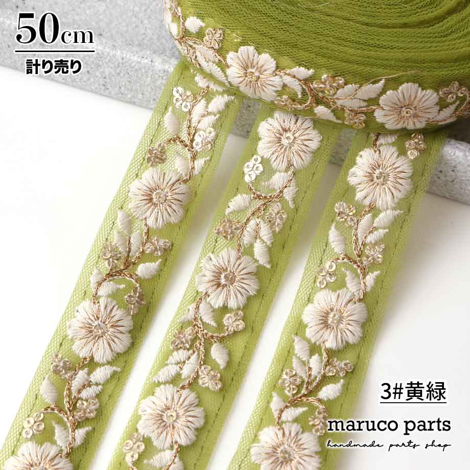【計り売 50cm-】【 インド刺繍リボン  (283) ＊ 幅 約20-25mm 】