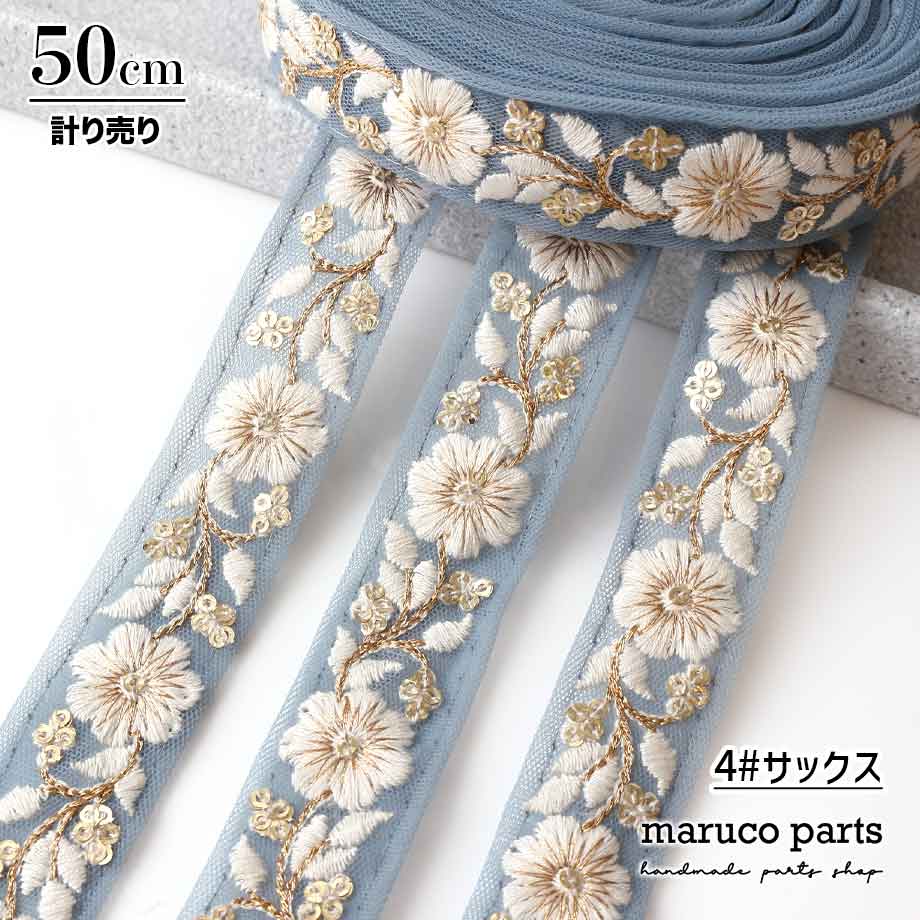 【計り売 50cm-】【 インド刺繍リボン  (283) ＊ 幅 約20-25mm 】