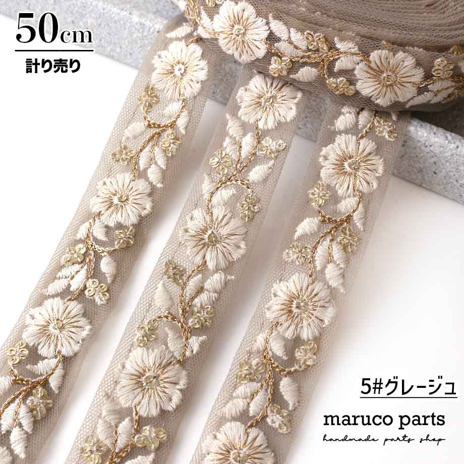 【計り売 50cm-】【 インド刺繍リボン  (283) ＊ 幅 約20-25mm 】
