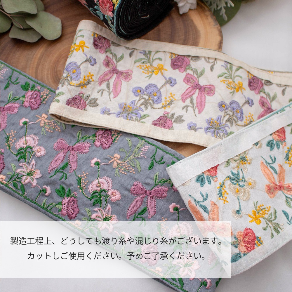 【1本2m】【 インド刺繍リボン (c030) ＊ 幅 約100mm 】
