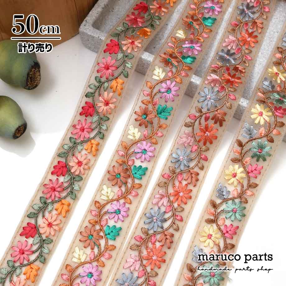【計り売 50cm-】【 インド刺繍リボン  (351) ＊ 幅 約30mm 】