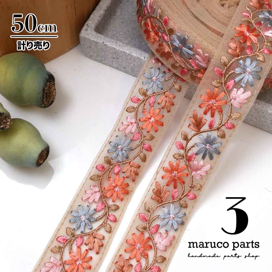 【計り売 50cm-】【 インド刺繍リボン  (351) ＊ 幅 約30mm 】