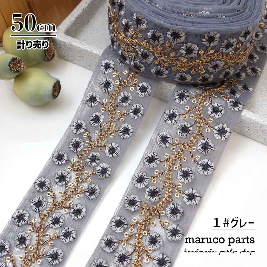 【計り売 50cm-】【 インド刺繍リボン  (353) ＊ 幅 約45cm 】