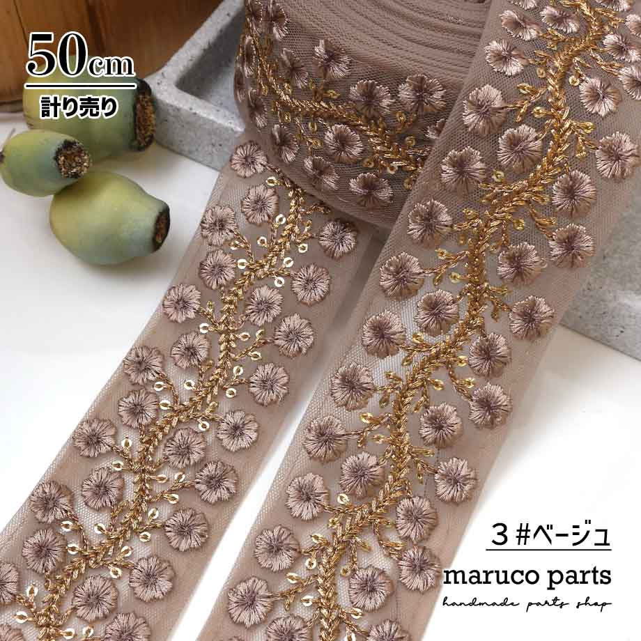 【計り売 50cm-】【 インド刺繍リボン  (353) ＊ 幅 約45cm 】