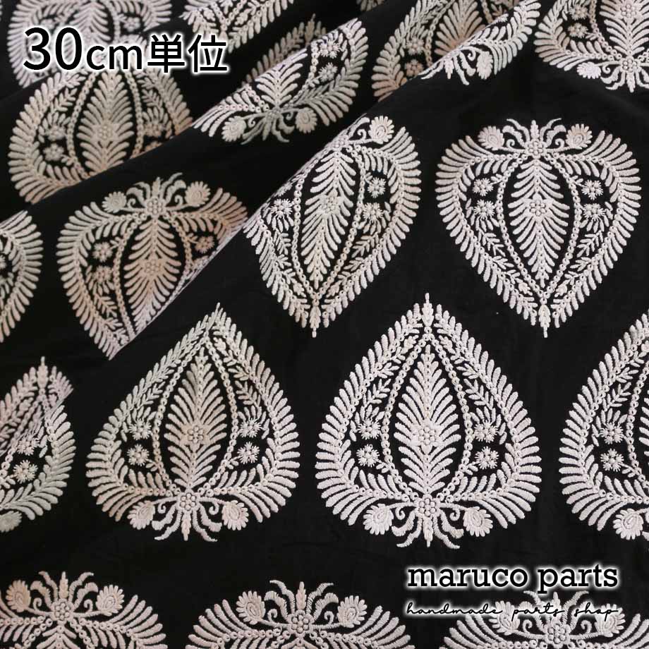 【計り売 30cm-】【 インド 刺繍 生地 (6)  ＊ コットン モノトーン 】 