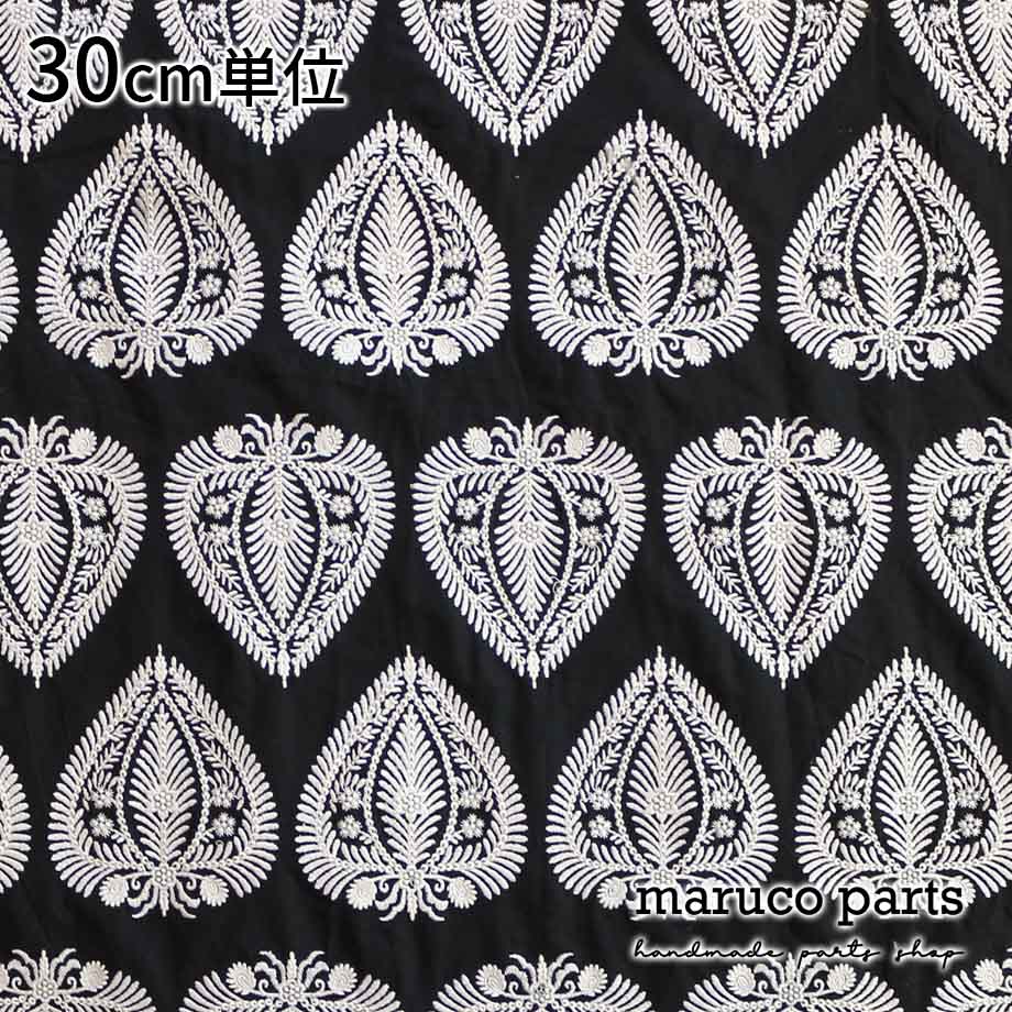【計り売 30cm-】【 インド 刺繍 生地 (6)  ＊ コットン モノトーン 】 