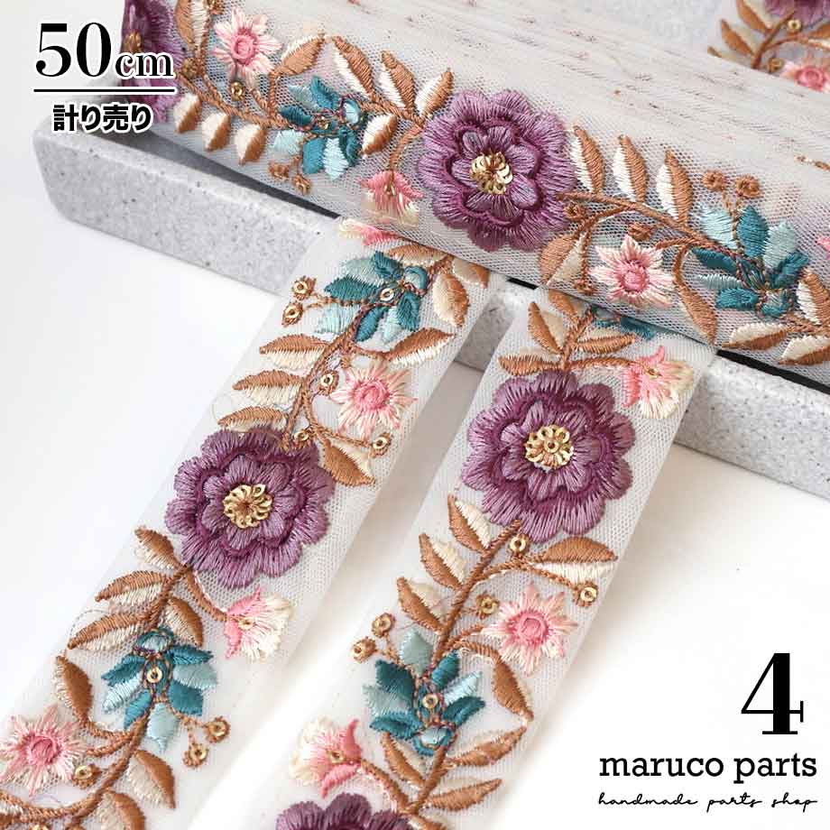 【計り売 50cm-】【 インド刺繍リボン  (290) ＊ 幅 約40mm 】