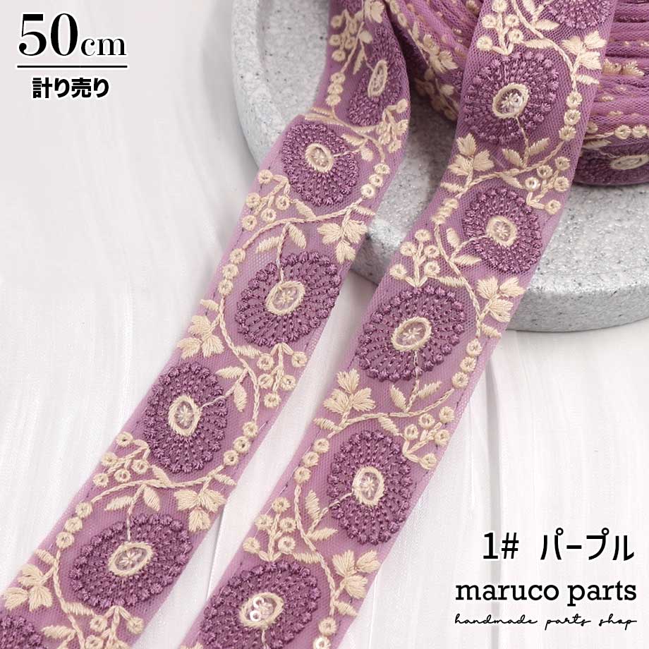 【計り売 50cm-】【 インド刺繍リボン  (91) ＊ 幅 35-40mm 】 
