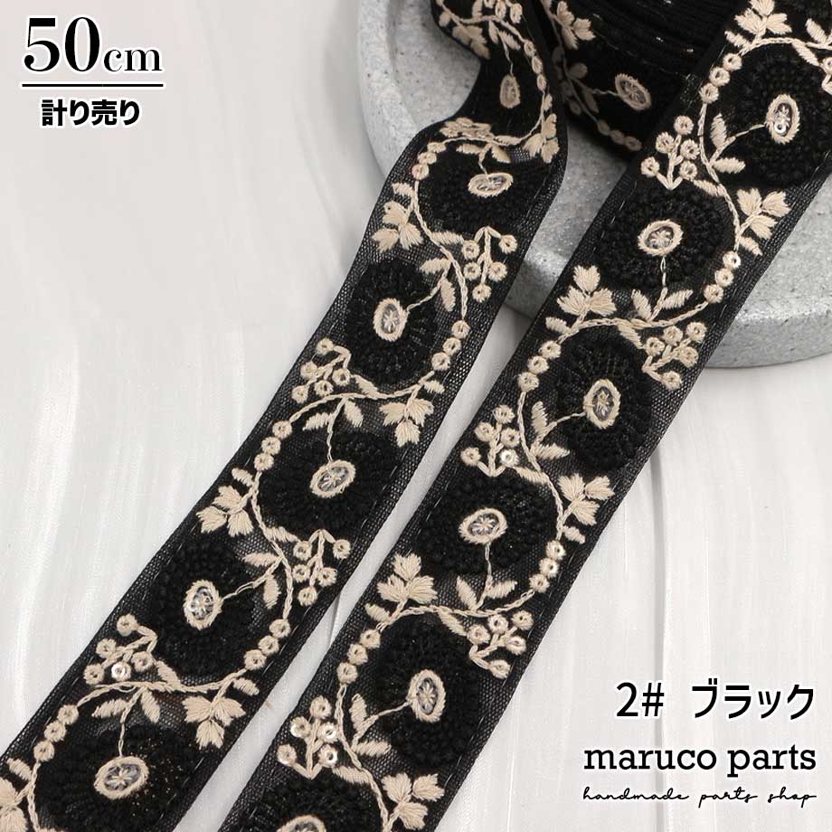 【計り売 50cm-】【 インド刺繍リボン  (91) ＊ 幅 35-40mm 】 