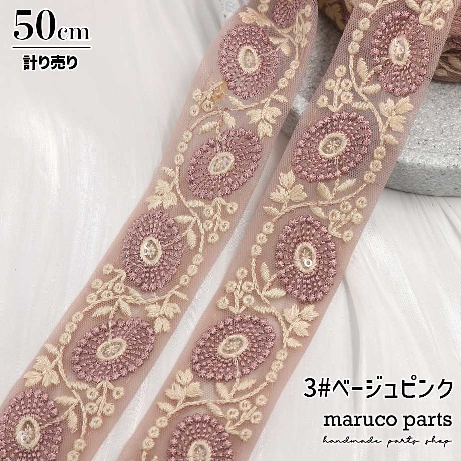 【計り売 50cm-】【 インド刺繍リボン  (91) ＊ 幅 35-40mm 】 