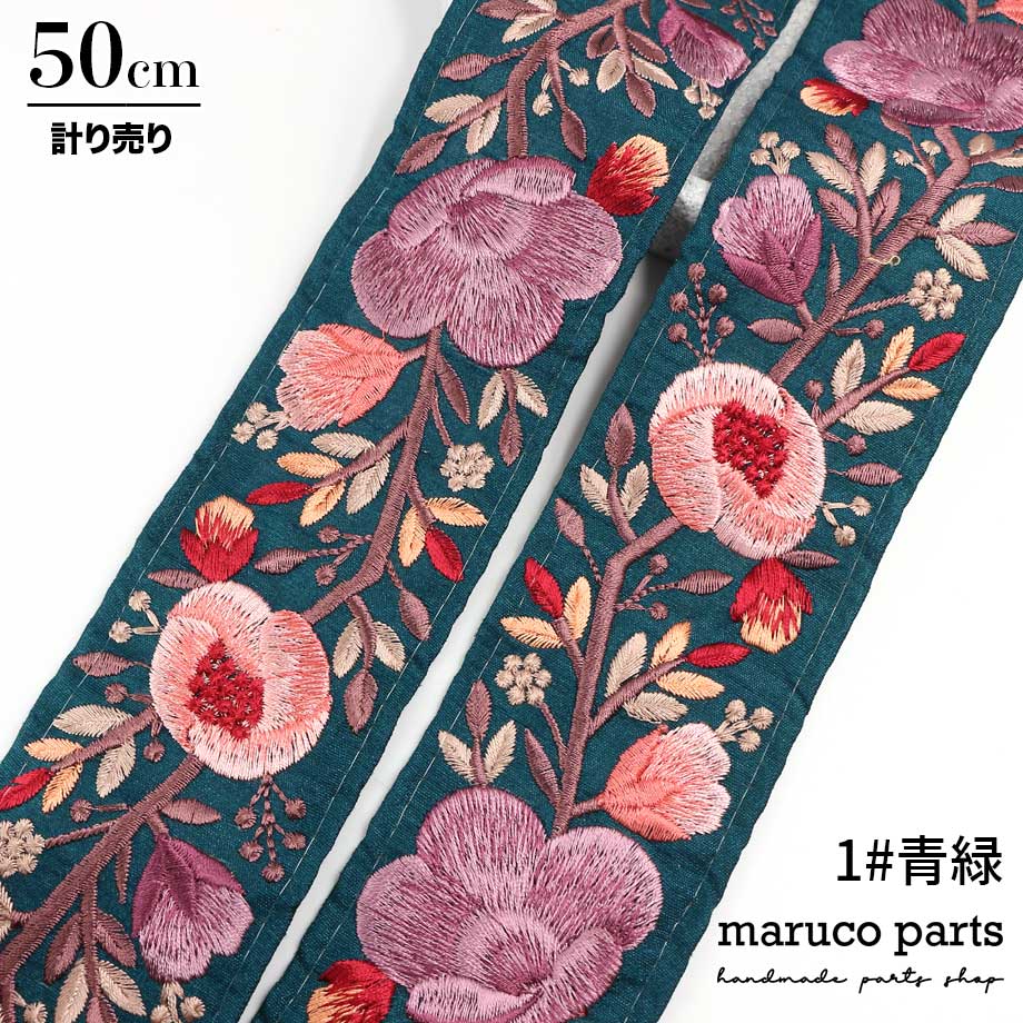 【計り売 50cm-】【 インド刺繍リボン  (94) ＊ 幅 55mm 】 