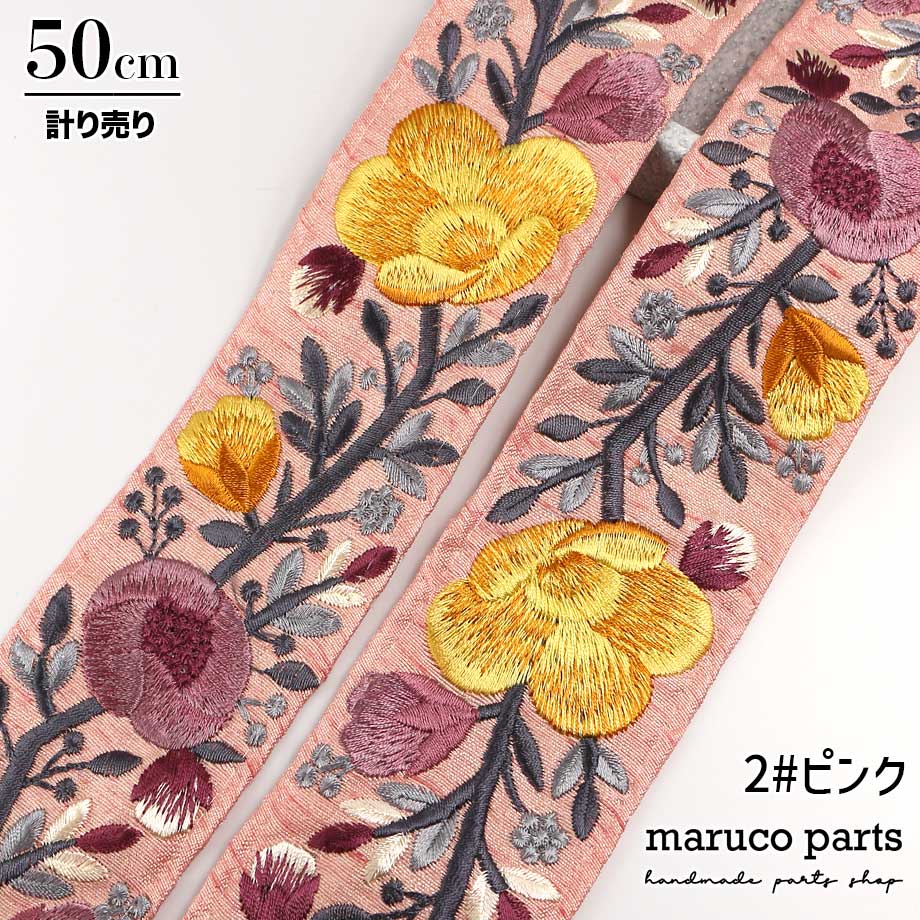 【計り売 50cm-】【 インド刺繍リボン  (94) ＊ 幅 55mm 】 