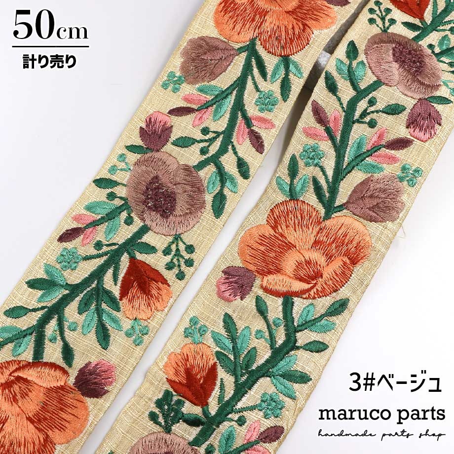 【計り売 50cm-】【 インド刺繍リボン  (94) ＊ 幅 55mm 】 